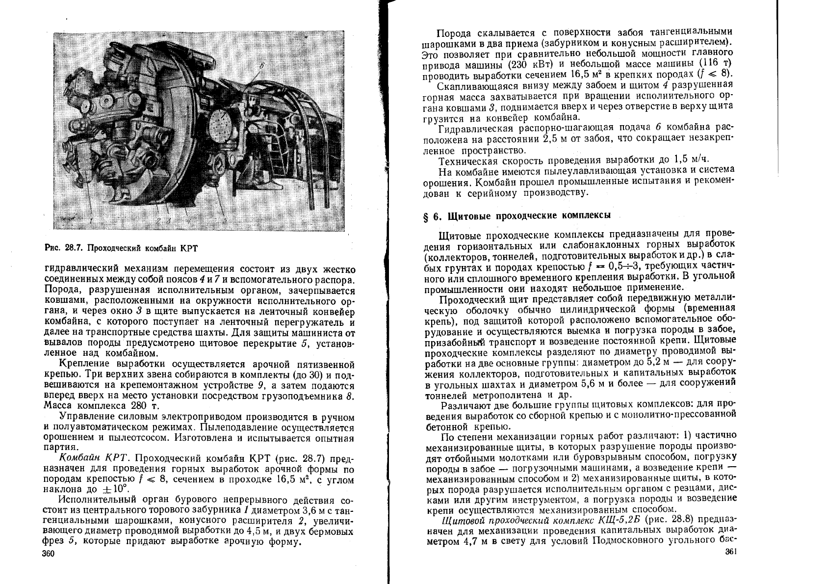 Яцких В.Г., Спектор Л.А., Кучерявый А.Г. Горные машины и комплексы