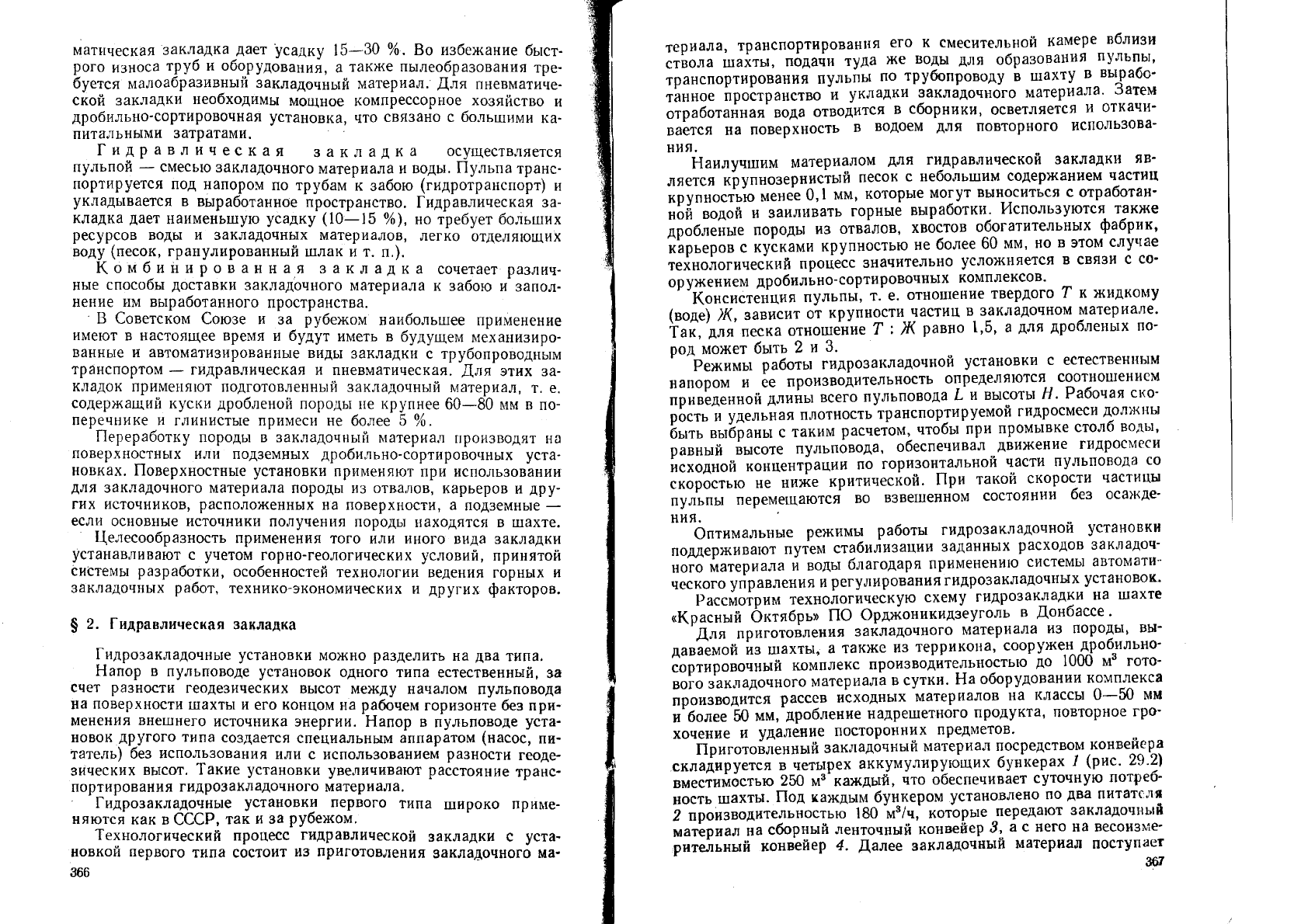 Яцких В.Г., Спектор Л.А., Кучерявый А.Г. Горные машины и комплексы